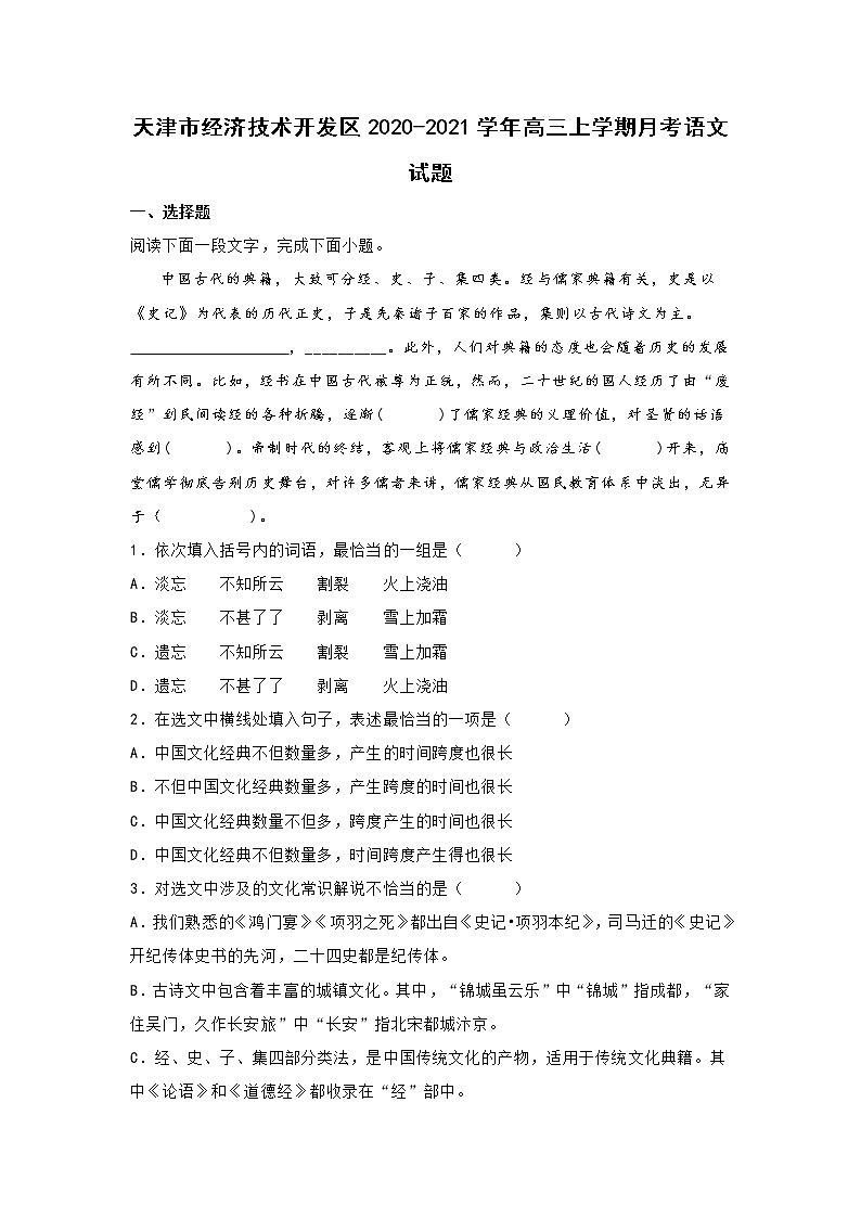 天津市经济技术开发区2020-2021学年高三上学期月考语文试题(含答案)01