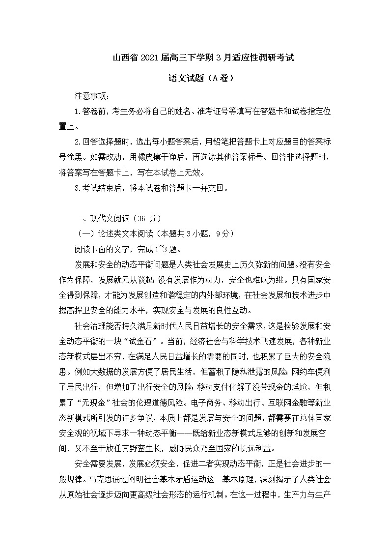 山西省2021届高三下学期3月适应性调研考试语文试题(含答案)01