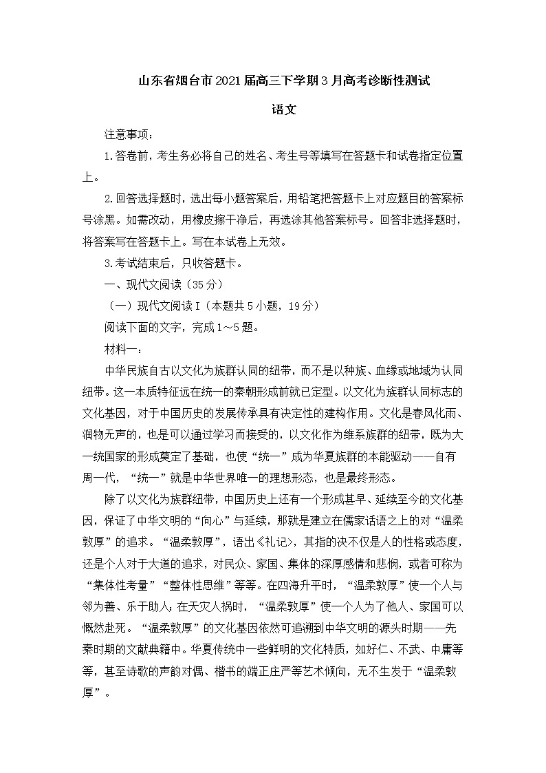 山东省烟台市2021届高三下学期3月高考诊断性测试语文试卷(含答案)第1页