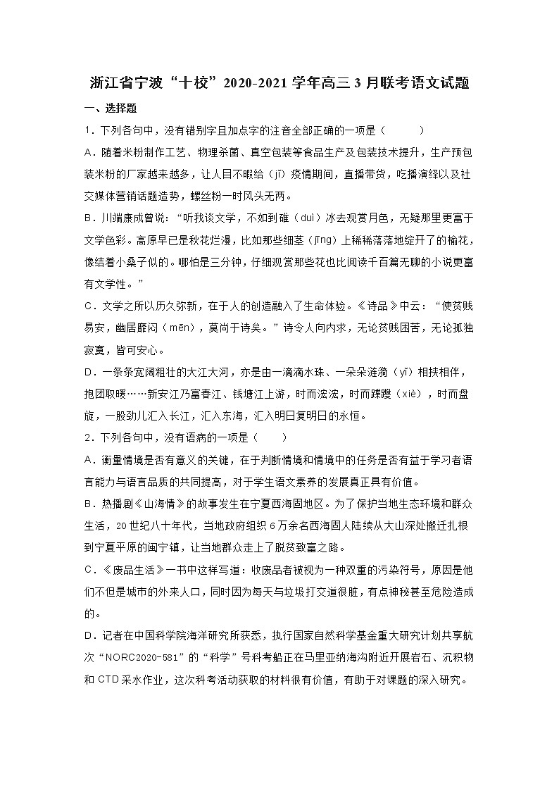 浙江省宁波“十校”2020-2021学年高三3月联考语文试题(含答案)01