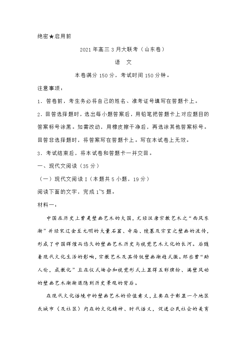 山东省2021届高三3月份大联考语文试题(含答案)01