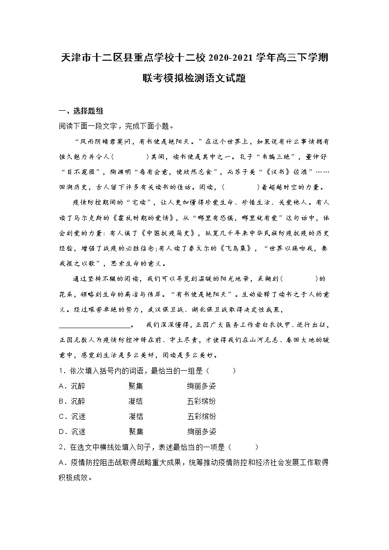 天津市十二校2020-2021学年高三下学期联考模拟检测语文试题(含答案)01
