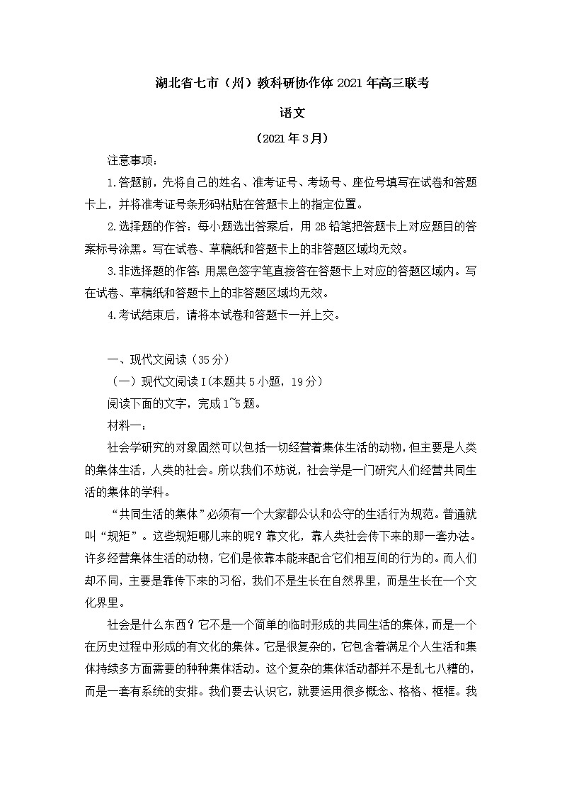 湖北省七市（州）教科研协作体2021年高三三月联考语文试题(含答案)01