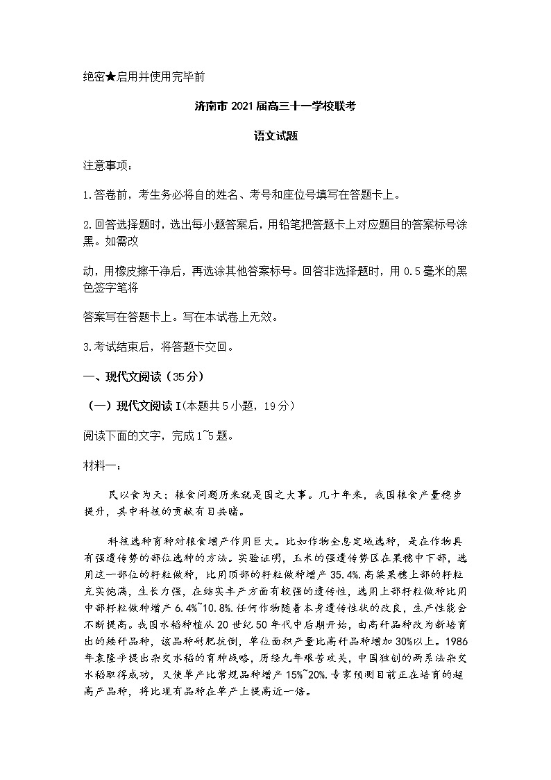 山东省济南市十一学校2021届高三联考语文试题(含答案)01