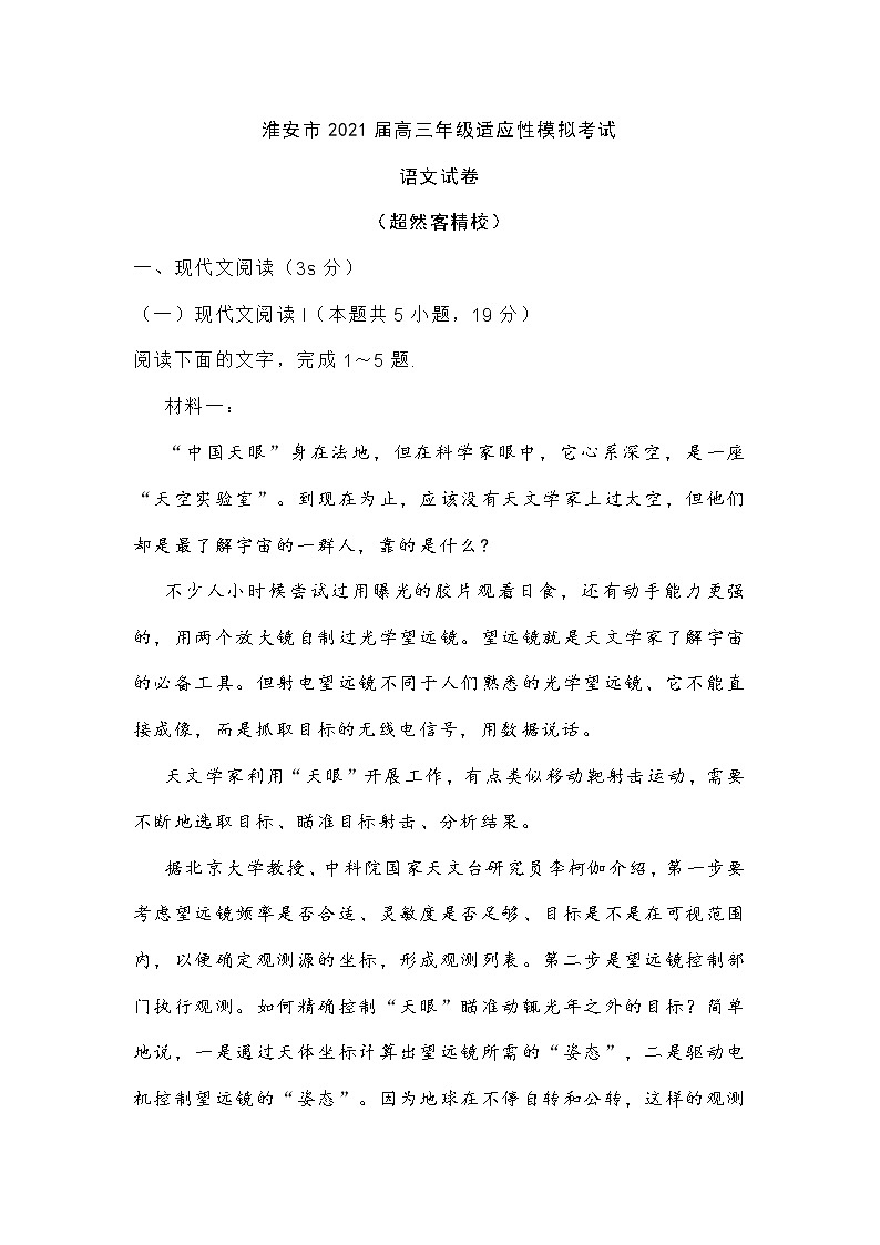 江苏省淮安市2021届高考适应性模拟考试语文试卷(含答案)01