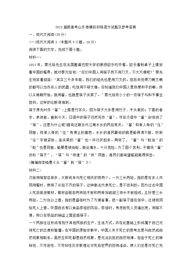 2021届新高考山东卷模拟训练语文试题(含答案)01