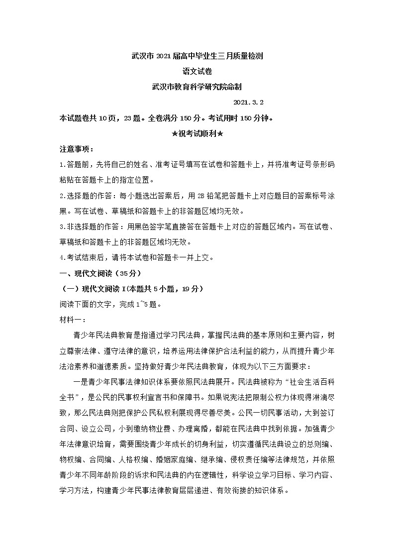 湖北省武汉市2021届高中毕业生三月质量检测语文试卷(含答案)01