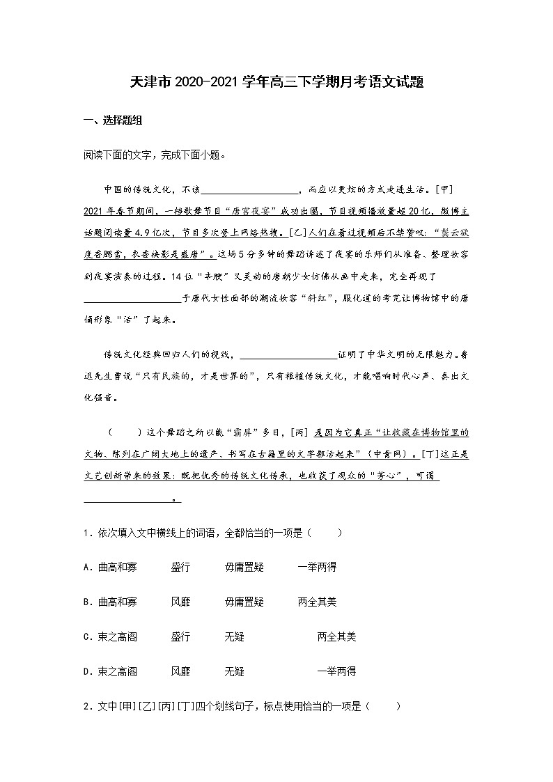 天津市2020-2021学年高三下学期4月份月考语文试题(含答案)第1页