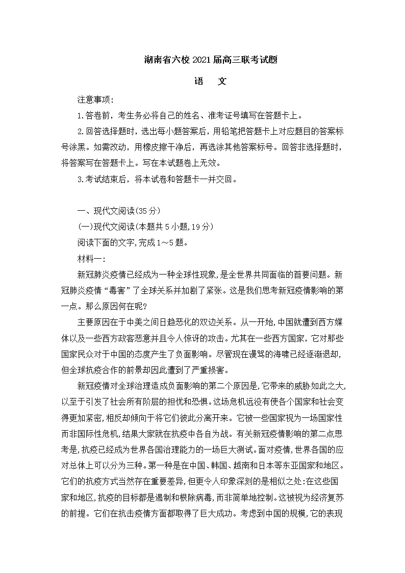 湖南省六校2021届高三联考语文试题(含答案)01