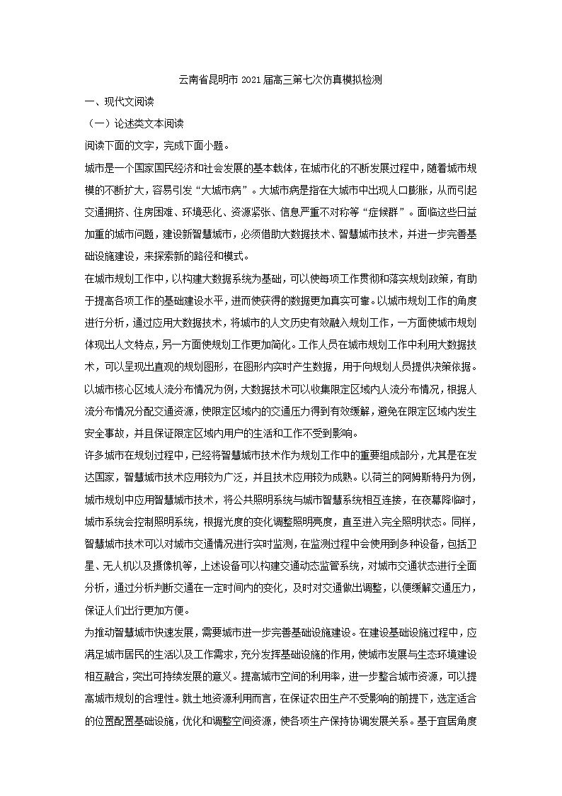 云南省昆明市2021届高考仿真模拟检测语文试卷(含答案)01