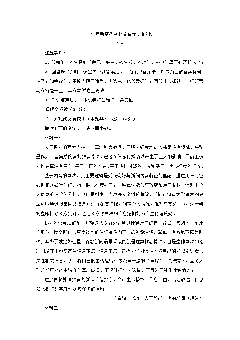 2021年新高考湖北省高三省际联合测试语文试卷(含答案)01