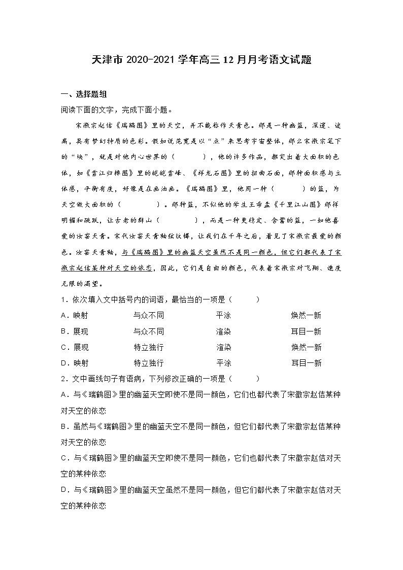 天津市2020-2021学年高三12月月考语文试题(含答案)第1页