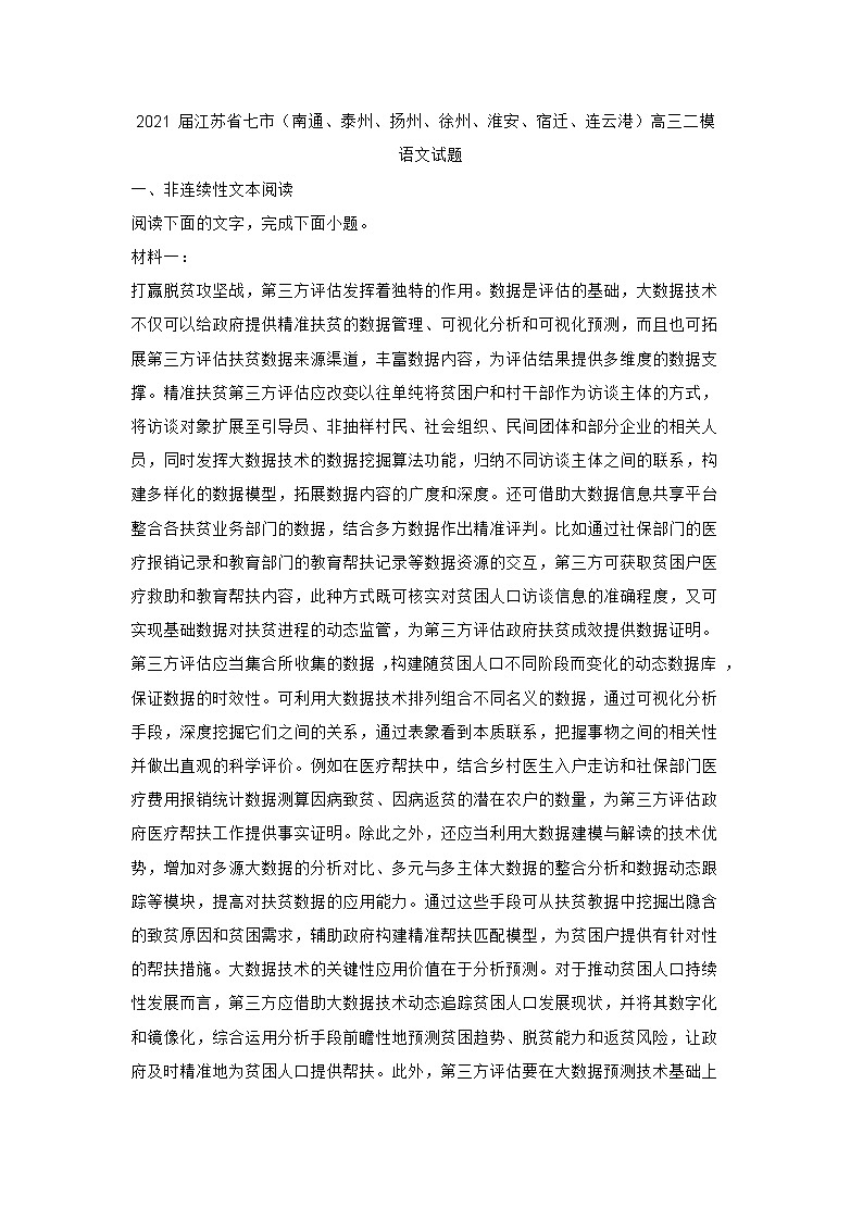 2021届江苏省七市高三二模语文试卷(含答案)01