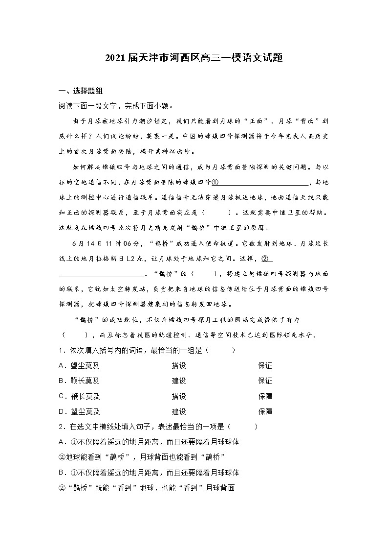 2021届天津市河西区高三一模语文试题(含答案)01