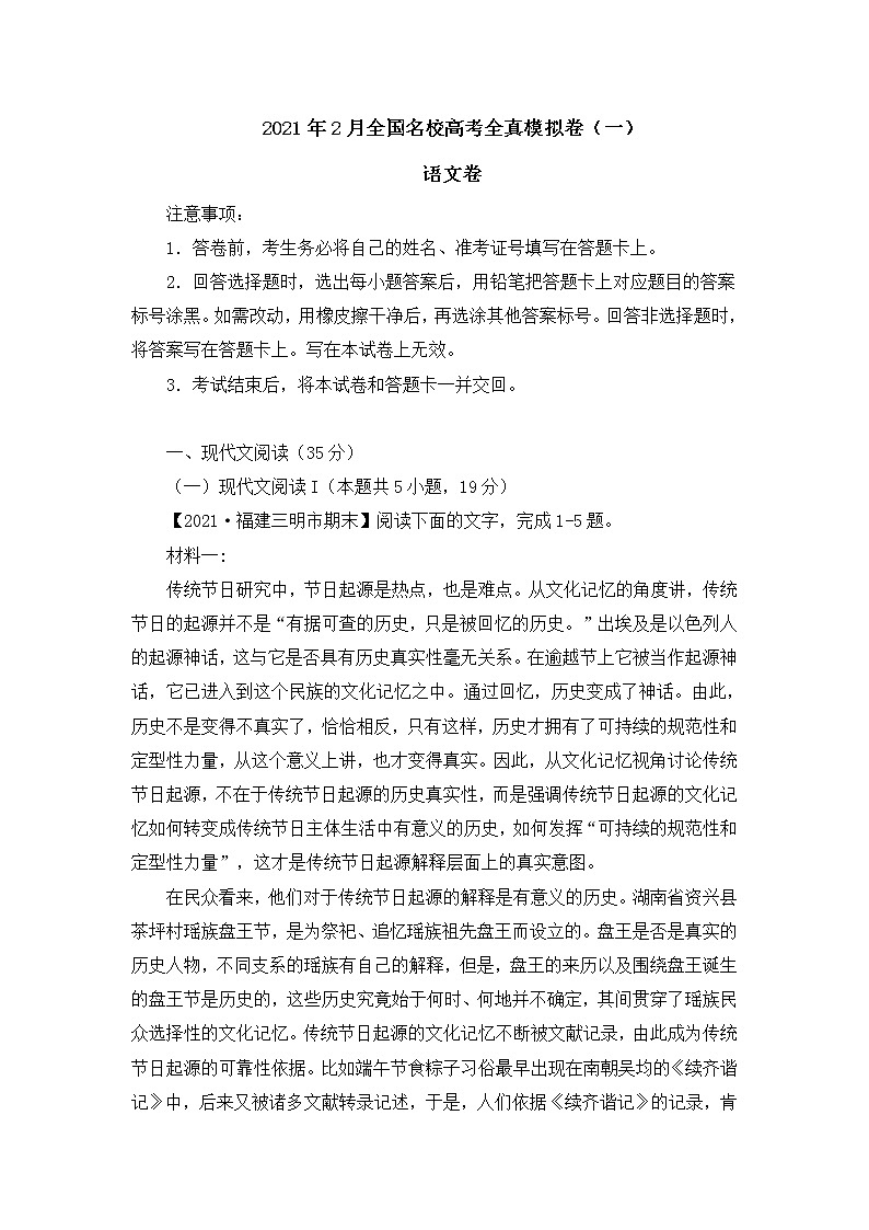 2021年2月全国名校高考全真模拟语文试卷（一）(含答案)第1页