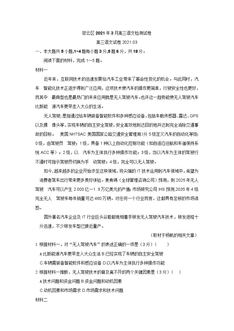 2021年北京市密云区高三一模语文试卷(含答案)01