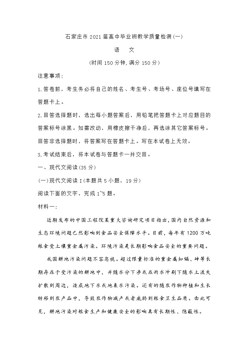 河北省石家庄市2021届高三一模质检语文试题(含答案)01