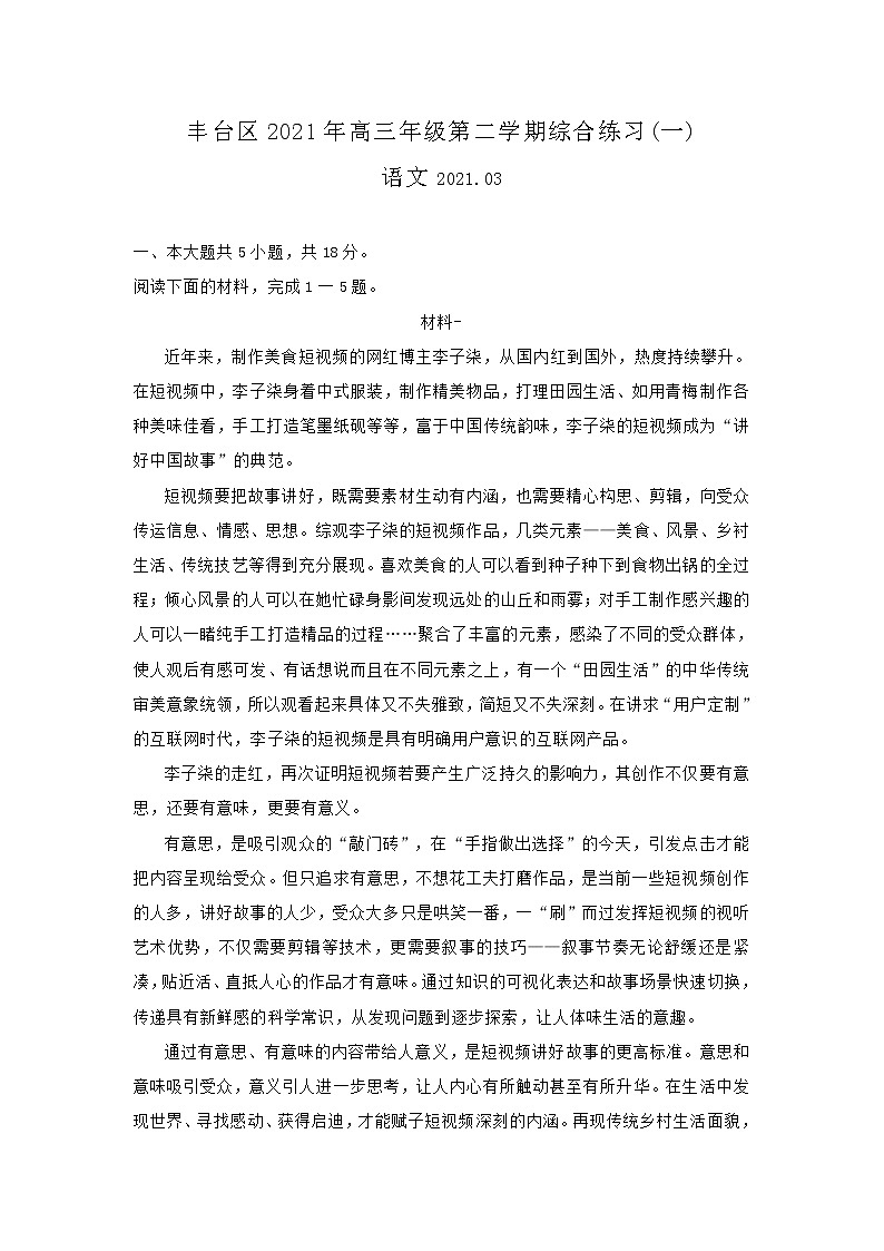 北京市丰台区2021年高三一模语文试卷(含答案)01