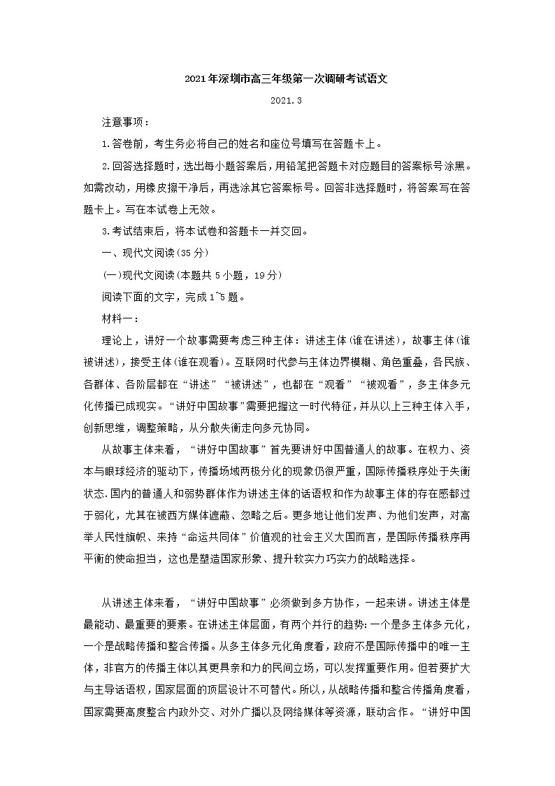 2021年广东省深圳市高三一模语文试题(含答案)01