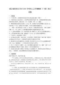 浙江省杭州市2020-2021学年高三上学期期末（一模）语文试题(含答案)