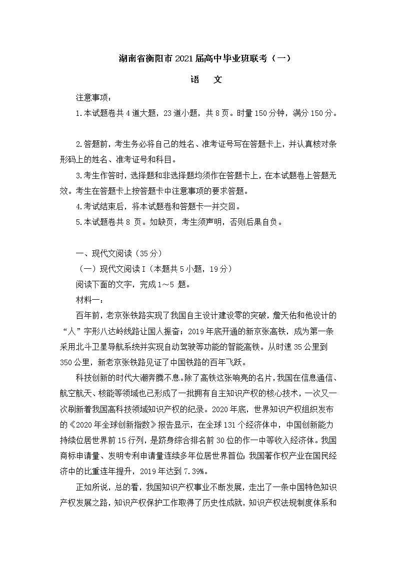 湖南省衡阳市2021届高中毕业班联考语文试卷（一）(含答案)01