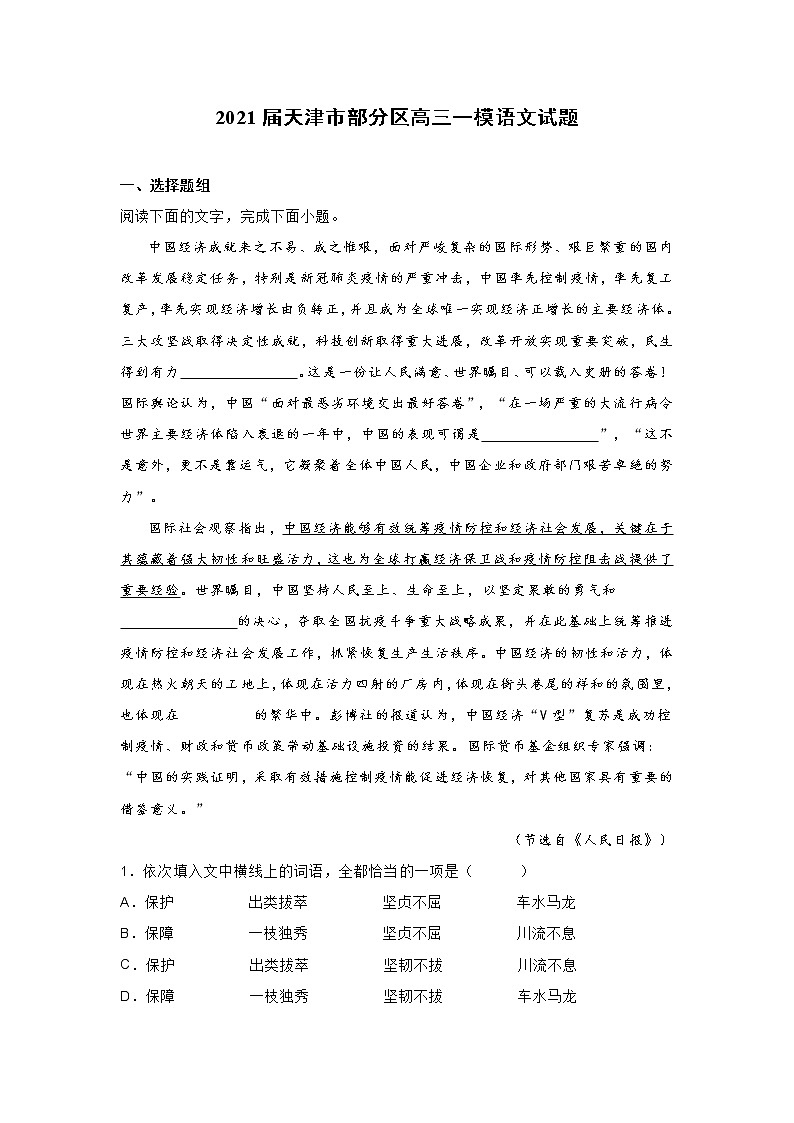 2021届天津市部分区高三一模语文试题(含答案)01