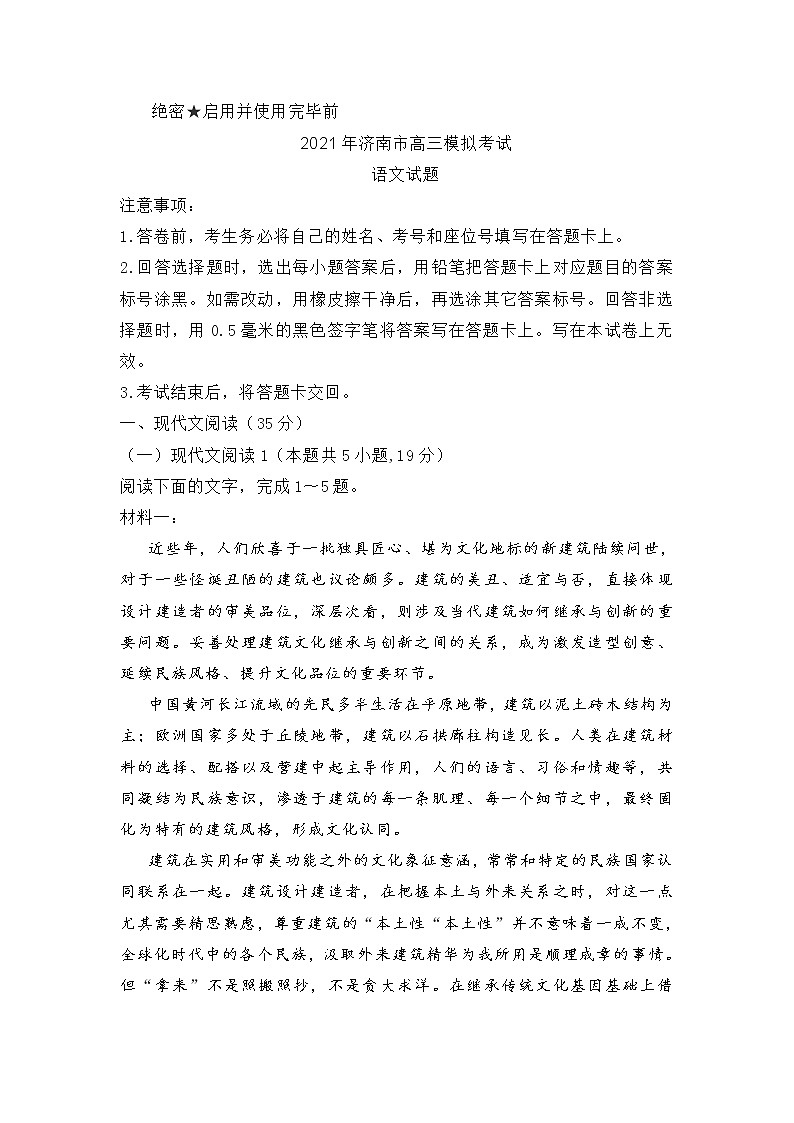 山东省济南市2021届高三一模语文试题(含答案)01