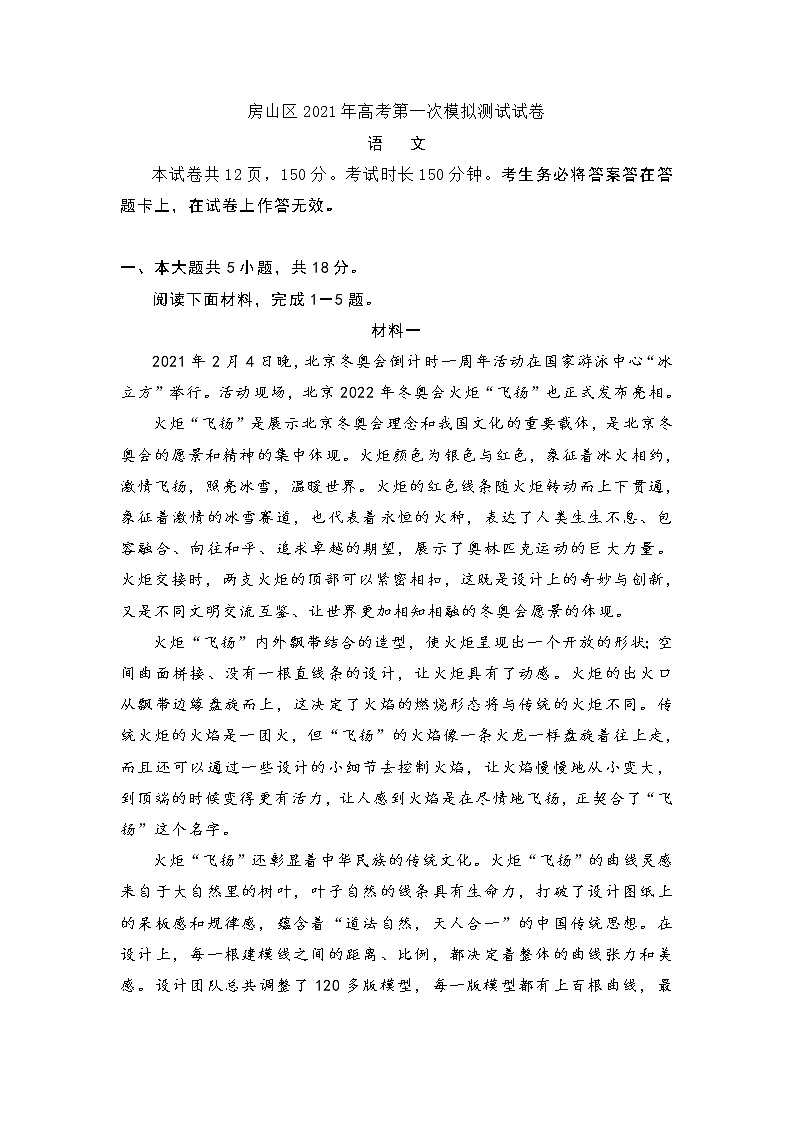 北京市房山区2021届高三一模语文试题(含答案)01
