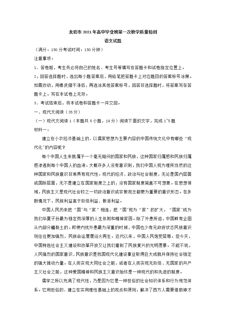 福建省龙岩市2021年高中毕业班第一次教学质量检测语文试题(含答案)01