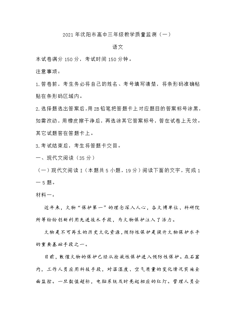 辽宁省沈阳市2021届高三一模语文试题(含答案)01