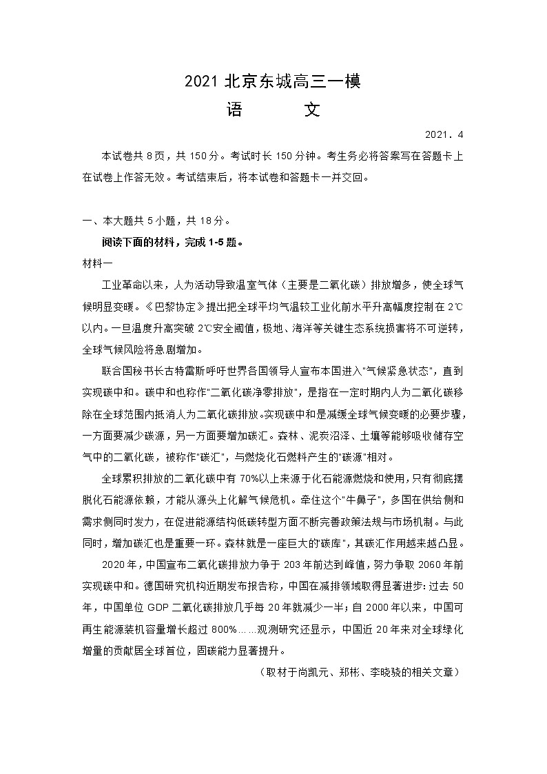 2021年北京市东城区高三一模语文试卷(含答案)01