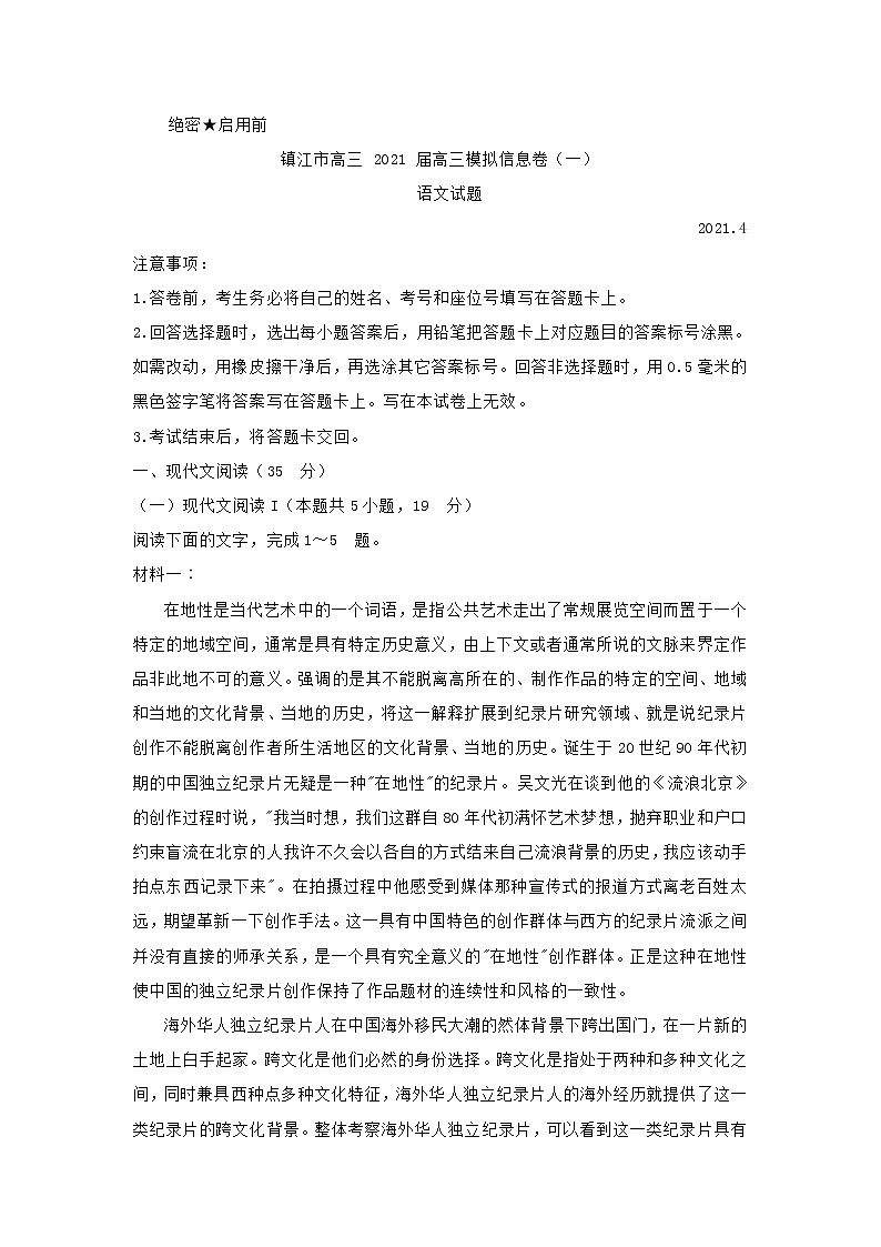 江苏省镇江市2021届高三一模语文试卷(含答案)01