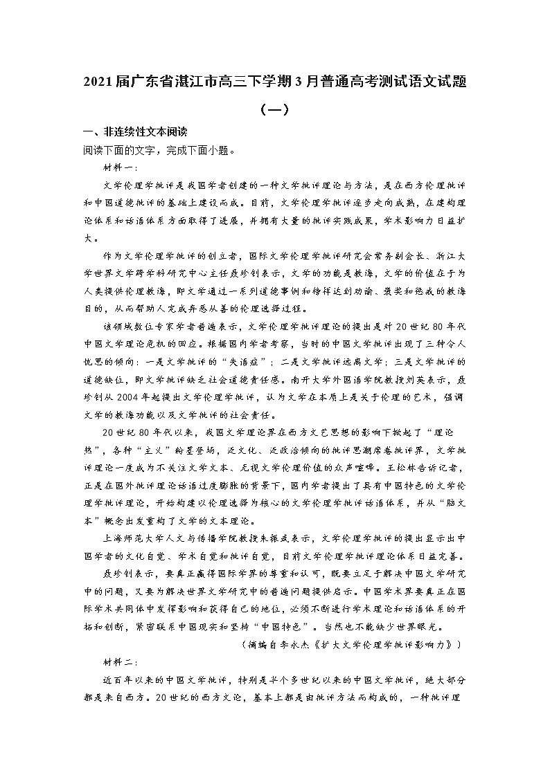 2021届广东省湛江市高三下学期3月高考测试语文试题（一）(含答案)第1页