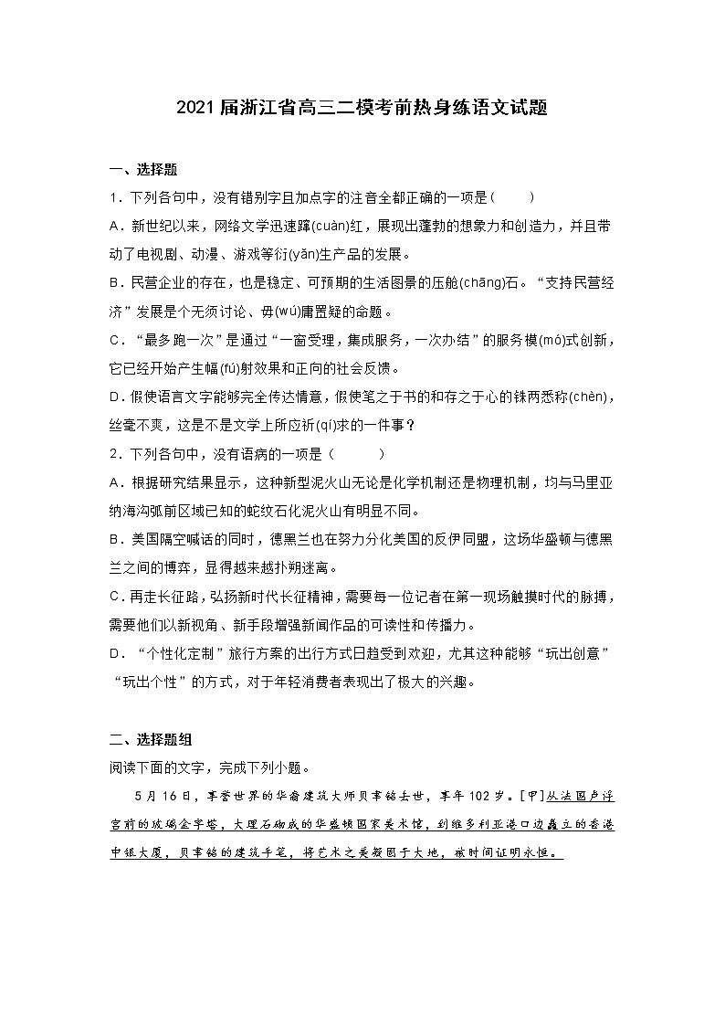 2021届浙江省高三二模考前热身练语文试题(含答案)01