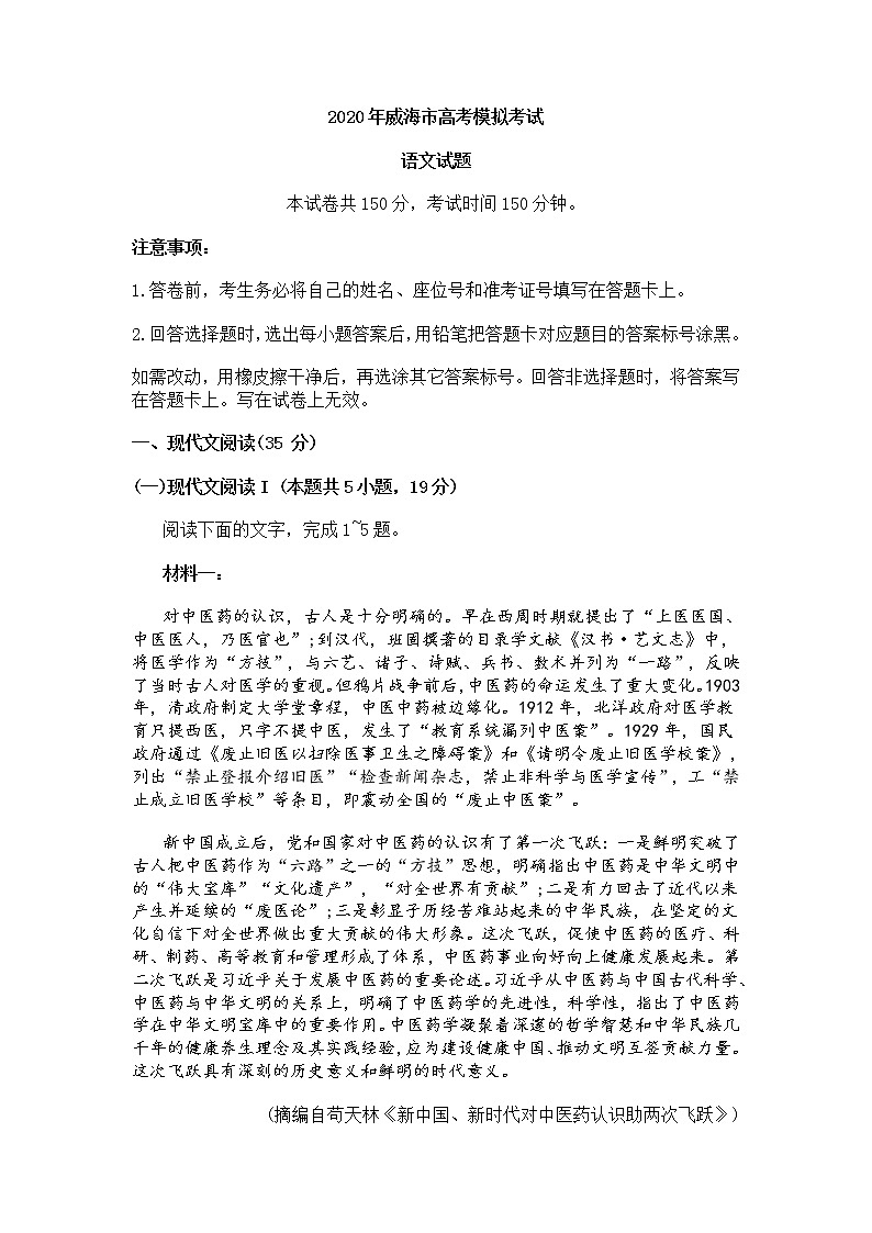山东省威海市2020届高三二模语文试卷第1页
