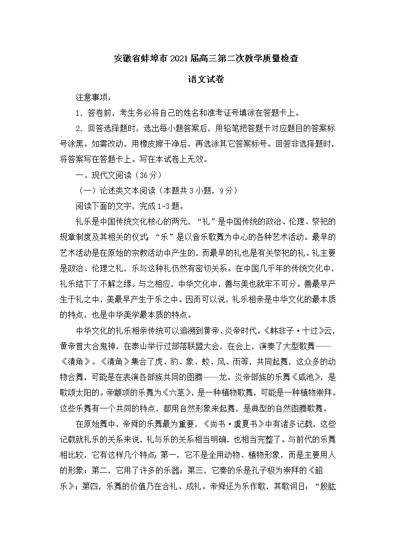 安徽省蚌埠市2021届高三第二次教学质量检查语文试卷(含答案)01