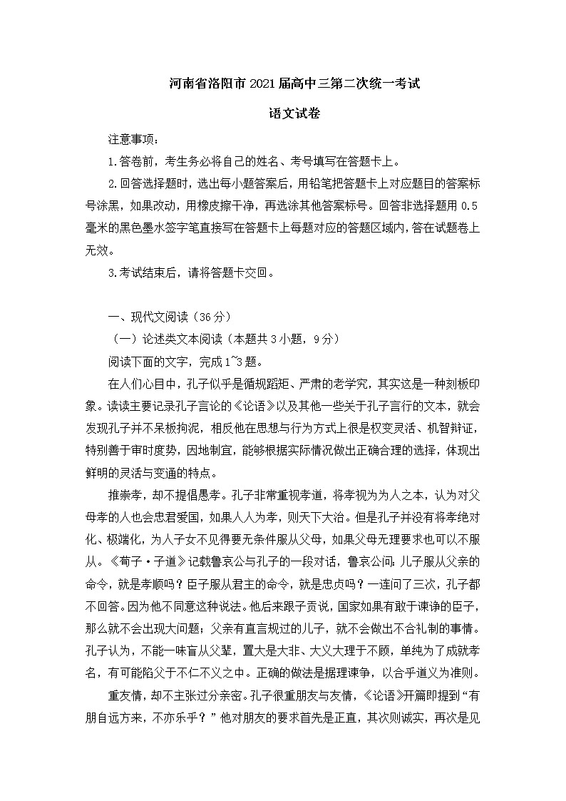 河南省洛阳市2021届高中三第二次统一考试语文试卷(含答案)01