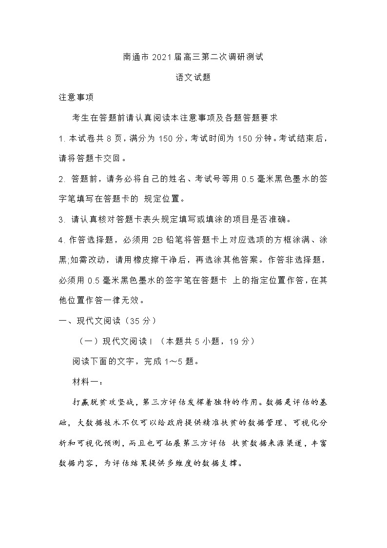 江苏省南通市2021届高三第二次调研测试语文试卷(含答案)01