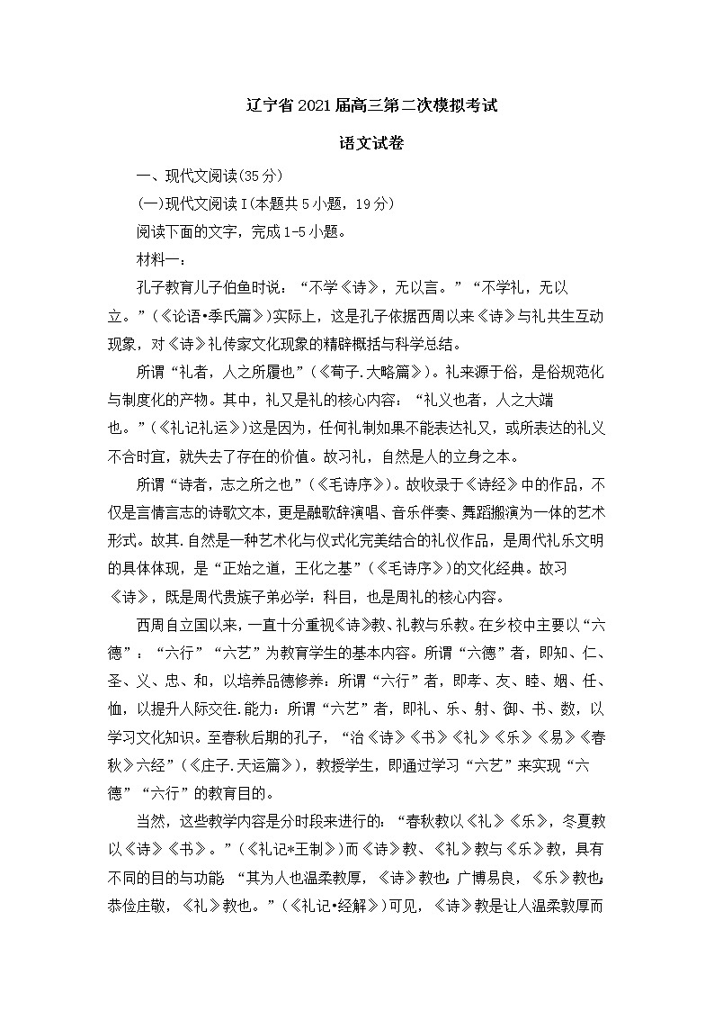 辽宁省2021届第二次高考模拟考试语文试卷(含答案)第1页