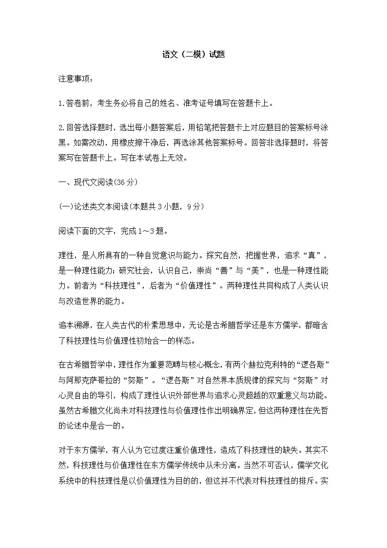 河南省郑州市2021届高三4月第二次质量预测（二模）语文试题(含答案)第1页