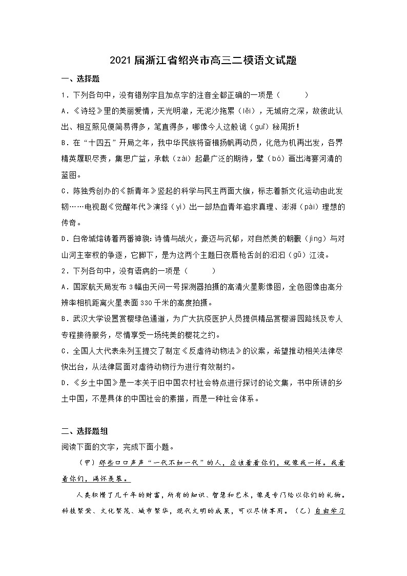 2021届浙江省绍兴市高三二模语文试题(含答案)第1页