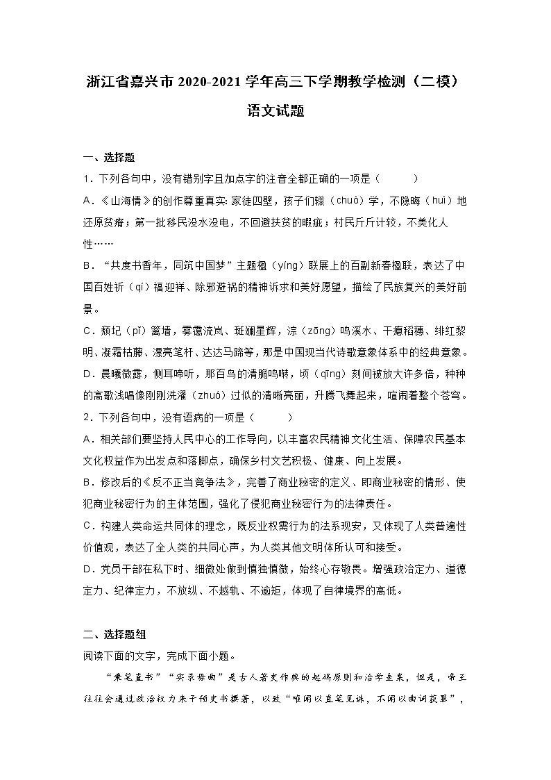 浙江省嘉兴市2021年高三二模语文试卷(含答案)01