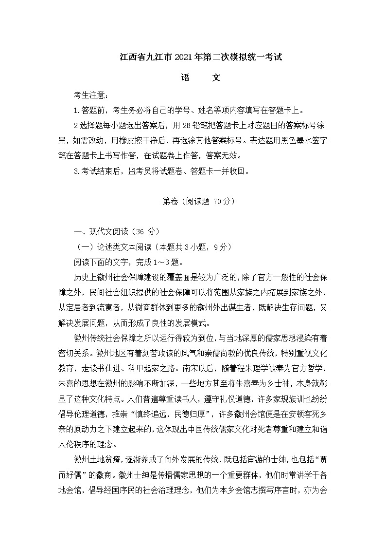 江西省九江市2021年第二次高考模拟统一考试语文试卷(含答案)第1页