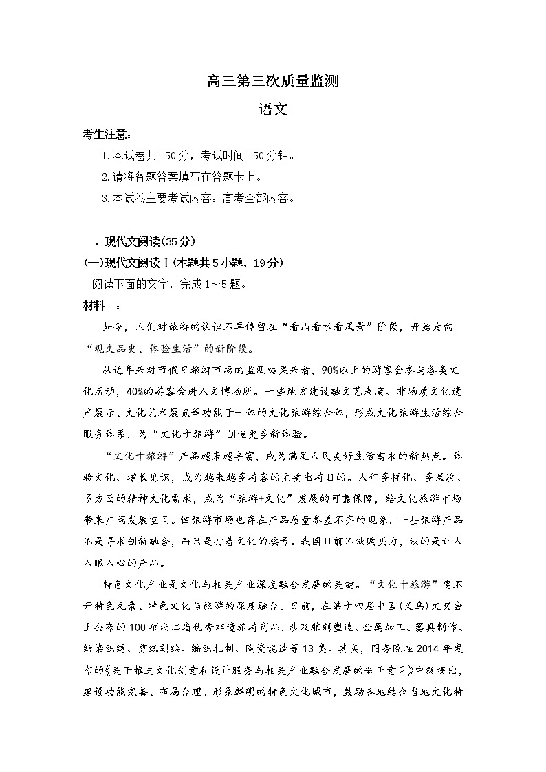 山东省2021届高三联考第三次质量监测语文试题(含答案)第1页