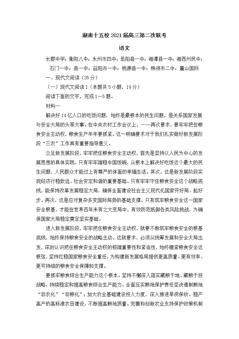 湖南省十五校2021届高三第二次联考语文试卷(含答案)01