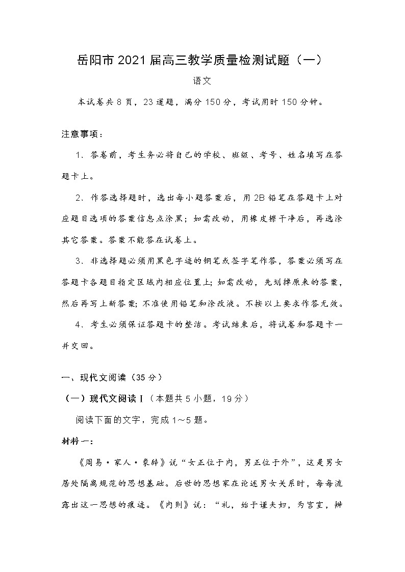 湖南省岳阳市2021届高三教学质量检测语文试题（一）(含答案)第1页