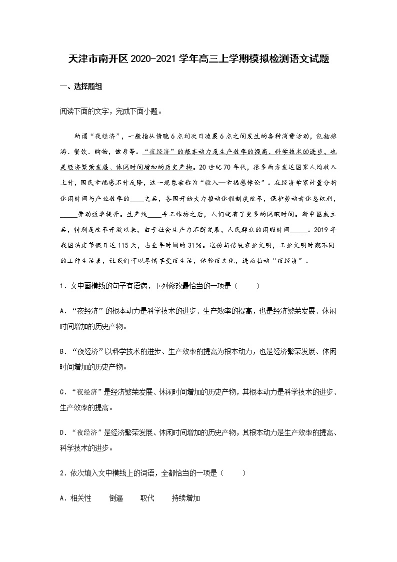 天津市南开区2020-2021学年高三上学期模拟检测语文试题(含答案)01