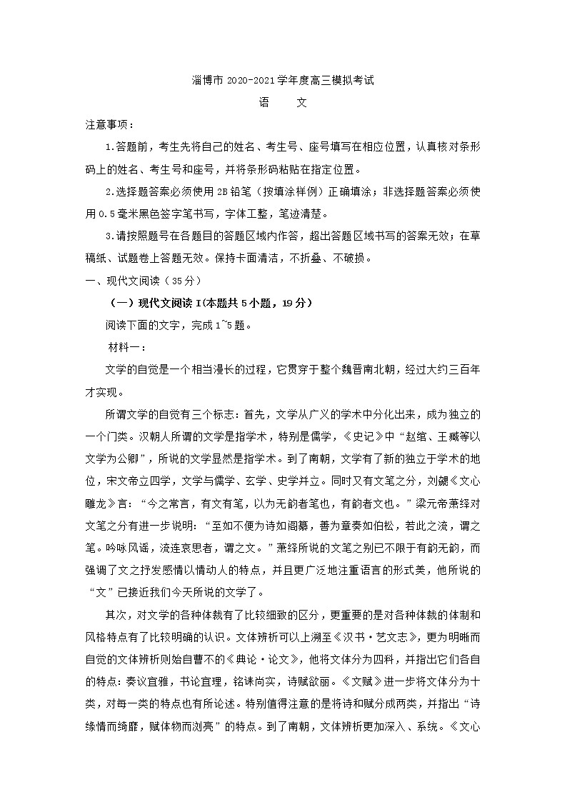 山东省淄博市2021届高三一模语文试题(含答案)01