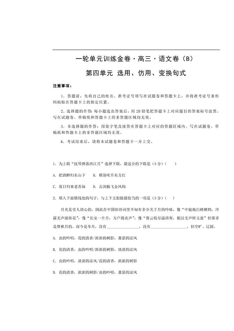 高考语文一轮单元复习卷 第四单元 选用、仿用、变换句式 B卷（含答案）01