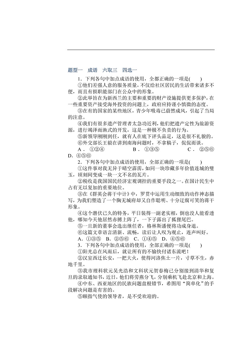 高考语文第一轮总复习全程训练 成语（含答案）01